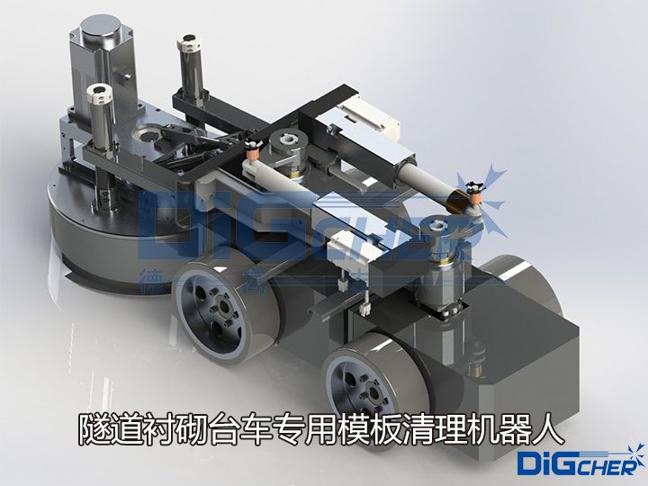 隧道襯砌臺(tái)車(chē)專(zhuān)用模板清理機(jī)器人